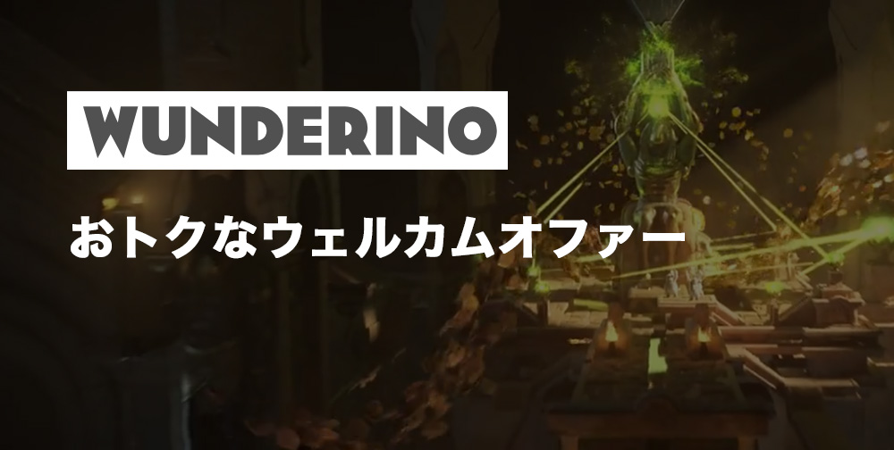 Wunderinoボーナスオファー